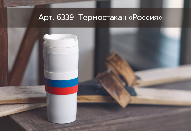 Термостакан "Россия", 0,38 л., цвет белый