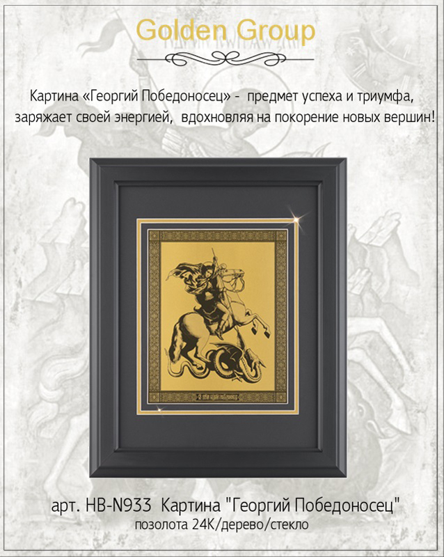 Картина "Георгий Победоносец", цвет черный с золотом