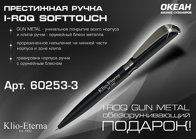 Ручка шариковая I-ROQ SOFTTOUCH, цвет черный