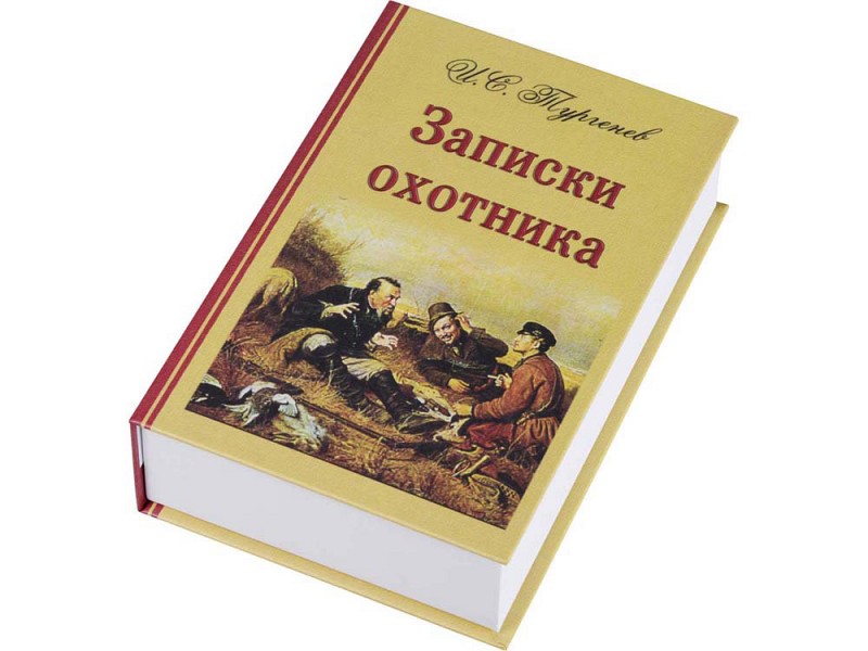 Набор: "Записки охотника"