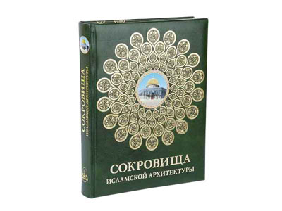 Книга "Сокровища Исламской Архитектуры"