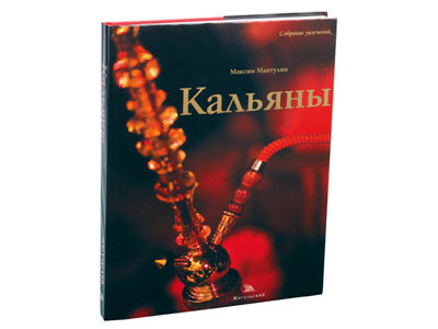 Книга "Кальяны"