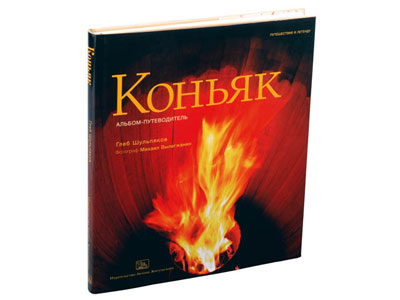 *Книга "Коньяк"