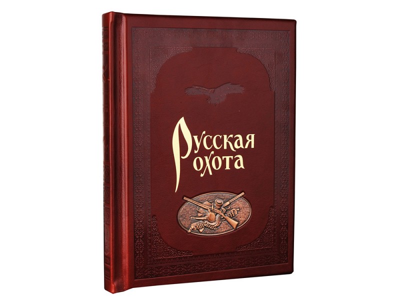 *Книга «Русская охота» в кожаном переплете