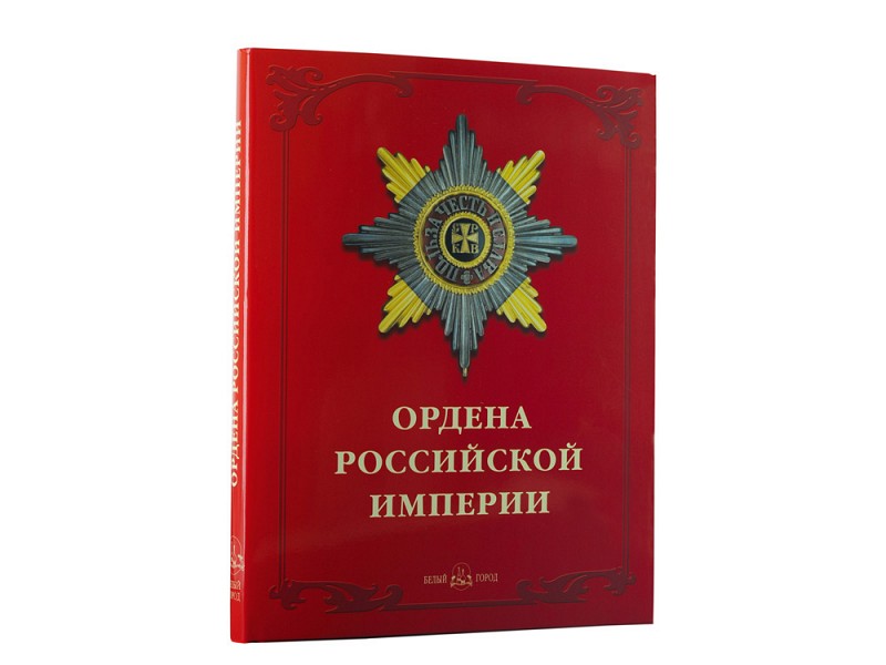 *Книга «Ордена Российской империи»