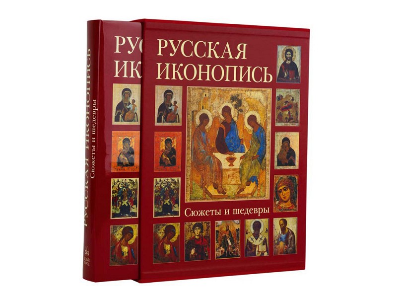 Книга «Русская иконопись. Сюжеты и шедевры»