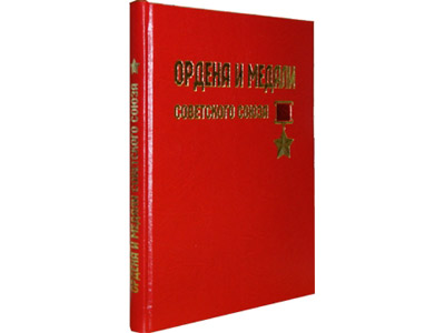 *Книга "Ордена и медали Советского Союза"