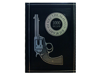 *Книга "1000 видов огнестрельного оружия: От Средних веков до наших дней"