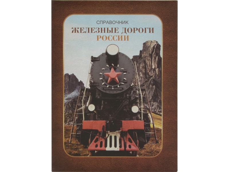 Часы Железные дороги России
